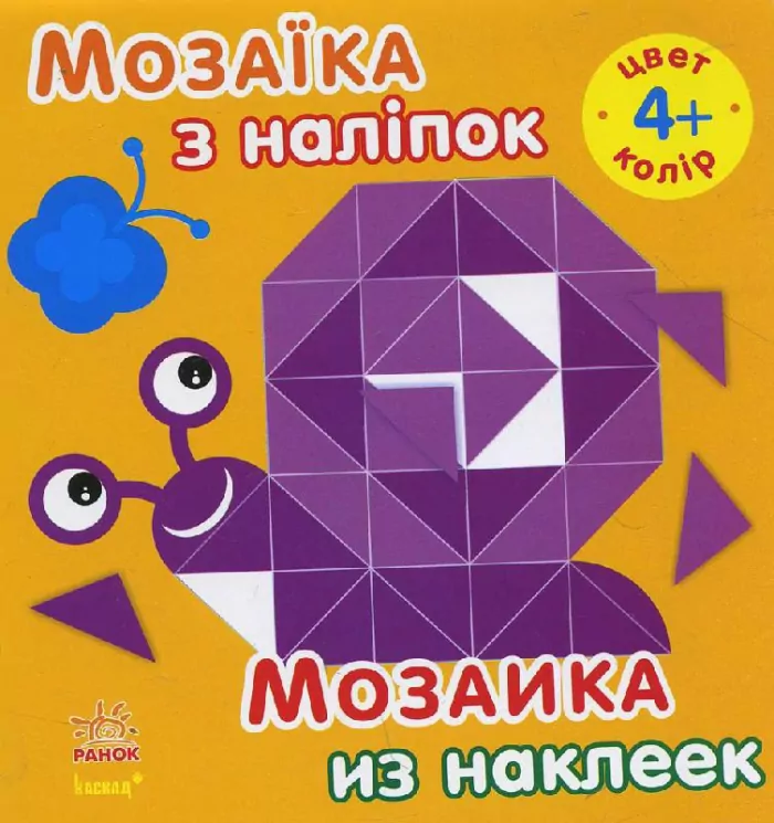 Книга з наліпками Мозаїка з наліпок. Для дітей від 4 років. Колір (р/у) Ранок С166026РУ (978-966-74-7731-8) (234175)