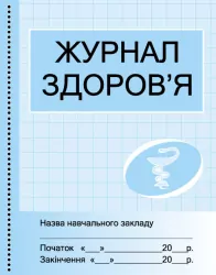 Журнал здоров'я Ранок О376064У (9789667484002) (294275)
