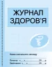 Журнал здоров'я Ранок О376064У (9789667484002) (294275)