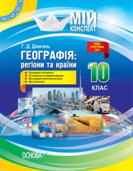 Мій конспект Географія: регіони та країни 10 клас ПГМ010 Основа (9786170033505) (294375)