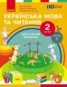 НУШ Українська мова та читання 2 клас. Навчальний посібник для ЗЗСО. Частина 1. Цепова І.В. (Укр) Ранок (9786170987938) (514375)
