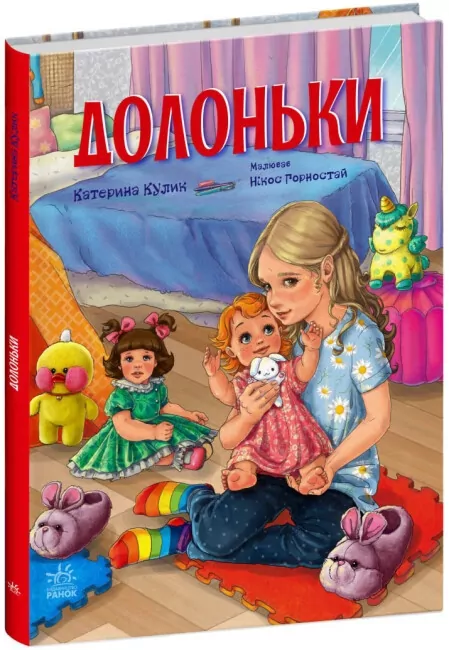 Долоньки. Сторінка за сторінкою. Кулик К. (Укр) Ранок (9786170985477) (504575)
