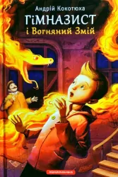 Гімназист і Вогняний Змій. Андрій Кокотюха (Укр) А-ба-ба-га-ла-ма-га (9786175851388) (294775)