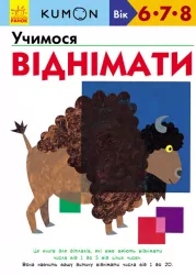 Кумон. Учимося віднімати. Вік 6, 7, 8 років. Kumon Toru (Укр) Ранок С763007У (9786170934208) (274975)
