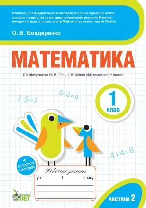 Математика 1 клас Робочий зошит 2 частина (у 2-х частинах) до підручника Гісь, Філяк + наліпки (Укр) ПЕТ (9789669251848) (455075)