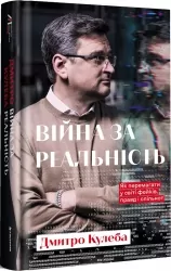 Війна за реальність. Як перемагати у світі фейків, правд і спільнот. Кулеба Д. (Укр) Книголав (9786178012489) (505075)