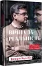 Війна за реальність. Як перемагати у світі фейків, правд і спільнот. Кулеба Д. (Укр) Книголав (9786178012489) (505075)