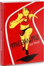 Фристайлерка. Катя Брандіс (Укр) Книголав (9786177563517) (505175)