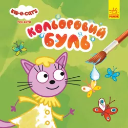 Кольоровий Буль. Три Коти. На природі (Укр) Ранок ЛП1370012У (9789667503840) (455375)