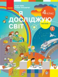 НУШ Я досліджую світ 4 клас. Підручник. Бібік, Бондарчук. Частина 1 (з 2-х частин) (Укр) Ранок (9786170969002) (455875)
