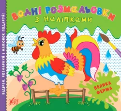 Водні розмальовки з наліпками Велика ферма (Укр) УЛА 22021 (9786175440513) (475875)