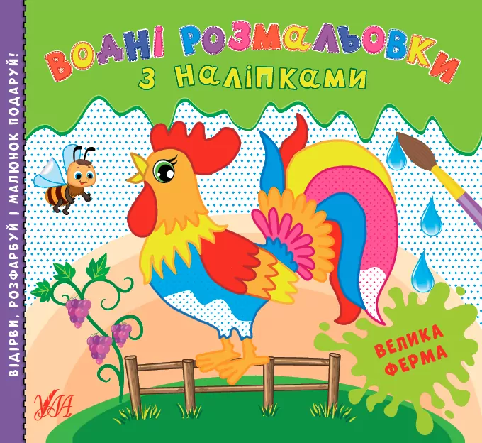 Водні розмальовки з наліпками Велика ферма (Укр) УЛА 22021 (9786175440513) (475875)