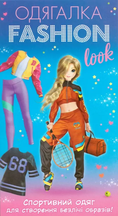 Одягалка Fashion Look. Спортивний одяг (Укр) Ranok-Creative (4823076159962) (486075)
