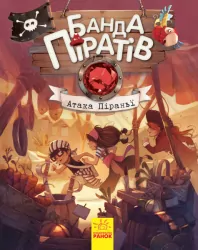 Банда Піратів. Атака піраньї (Укр) Ранок (9786170937391) (286475)
