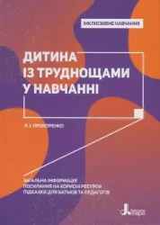 Інклюзивне навчання. Дитина із труднощами у навчанні. (Укр) Літера КН1247011У (9789669450159) (346475)
