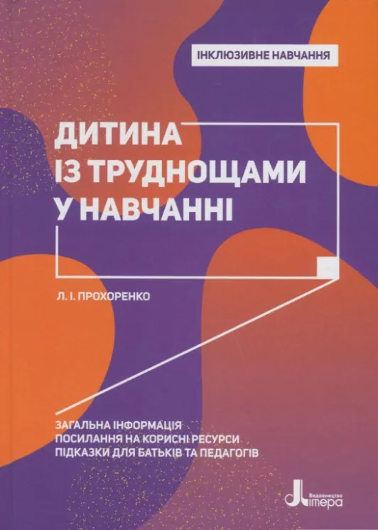 Інклюзивне навчання. Дитина із труднощами у навчанні. (Укр) Літера КН1247011У (9789669450159) (346475)