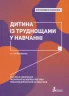 Інклюзивне навчання. Дитина із труднощами у навчанні. (Укр) Літера КН1247011У (9789669450159) (346475)