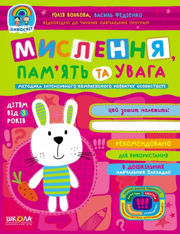 Дивосвіт. Мислення пам'ять та увага. Від 3 років (Укр) Школа (9789664296776) (436575)