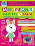 Дивосвіт. Мислення пам'ять та увага. Від 3 років (Укр) Школа (9789664296776) (436575)