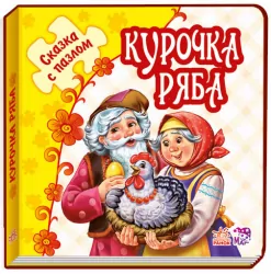 Книга пазл Казка з пазлом (нова): Курочка Ряба (р) Ранок М238014Р (978-966-74-7863-6) (246675)