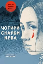 Чотири скарби неба. Дженні Тінхвей Джан (Укр) Лабораторія (9786178053659) (506775)