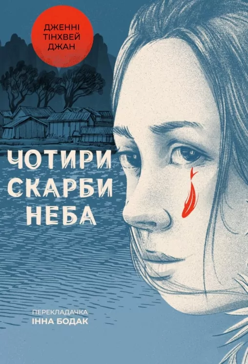 Чотири скарби неба. Дженні Тінхвей Джан (Укр) Лабораторія (9786178053659) (506775)