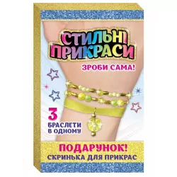 Стильні прикраси Браслет яскравість (жовтий шкатулка) (Укр) Сюрприз 15100447У (4823076145385) (346975)