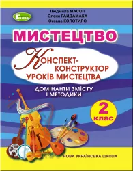 НУШ Мистецтво 2 клас Конспект-конструктор уроків (Укр) Генеза (9789661110433) (456975)