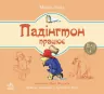 Казки Ведмежа Падінгтон: Падінгтон працює (у) Ранок Р144007У (978-617-09-2253-3) (207075)