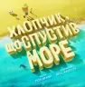 Хлопчик, що спустив море (Укр) Жорж Z104018У (9786177579556) (347075)