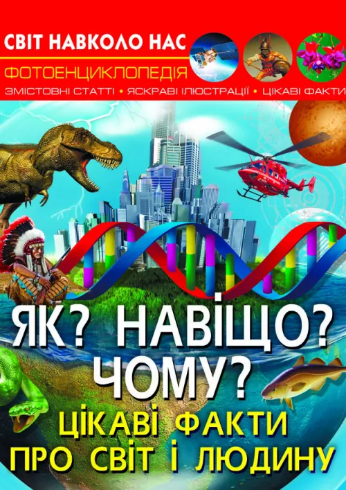 Енциклопедія Світ навколо нас. Як? Навіщо? Чому? Цікаві факти про світ і людину (Укр) Кристал Бук (9789669875402) (457075)