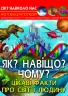 Енциклопедія Світ навколо нас. Як? Навіщо? Чому? Цікаві факти про світ і людину (Укр) Кристал Бук (9789669875402) (457075)