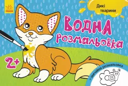 Водна розмальовка: Дикі тварини (у) (267175)