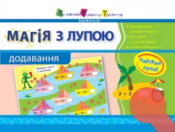 Магія з лупою: Додавання (Укр) АРТ НШ11301У (9786170946270) (297175)