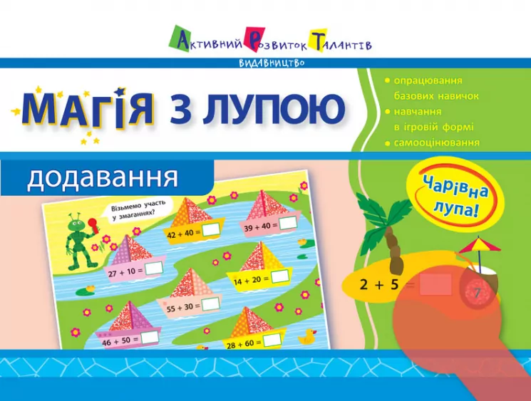 Магія з лупою: Додавання (Укр) АРТ НШ11301У (9786170946270) (297175)