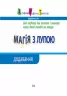 Магія з лупою: Додавання (Укр) АРТ НШ11301У (9786170946270) (297175)