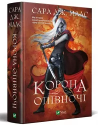 Корона опівночі. Книга 2. Сара Джанет Маас (Укр) Vivat (9789669825247) (477175)