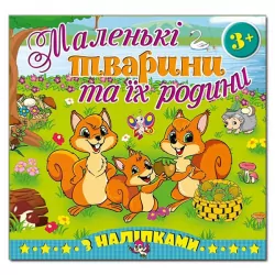 Маленькі тварини та їх родини. Білочки. Глорія (9786175365472) (278075)