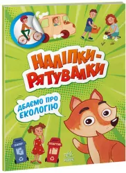 Наліпки - рятувалки: Дбаємо про екологію (Укр) Ранок А1342005У (9789667506711) (458075)