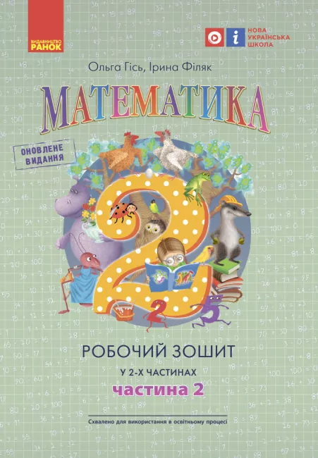 НУШ Математика 2 клас. Робочий зошит. Гісь, Філяк. Частина 2 (з 2-х частин) (Укр) Ранок (9786170977519) (478175)