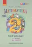НУШ Математика 2 клас. Робочий зошит. Гісь, Філяк. Частина 2 (з 2-х частин) (Укр) Ранок (9786170977519) (478175)