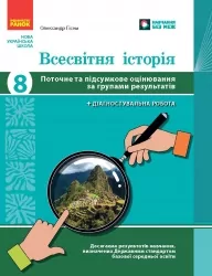 НУШ Всесвітня історія 8 клас. Поточне та підсумкове оцінювання за групами результатів + діагностувальна робота – Гісем О. (Укр) Ранок (9786170999856) (558175)