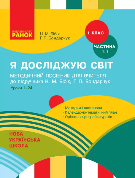 НУШ Я досліджую світ 1 клас. Методичний посібник до підручника Бібік, Бондарчук. Частина 1.1 (з 2-х частин) (Укр) Ранок (9786170947130) (298575)
