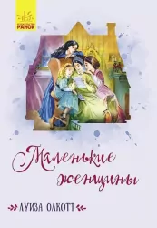 Класичні романи: Маленькі жінки (Рос) Ранок Ч808023Р (9786170949400) (438575)