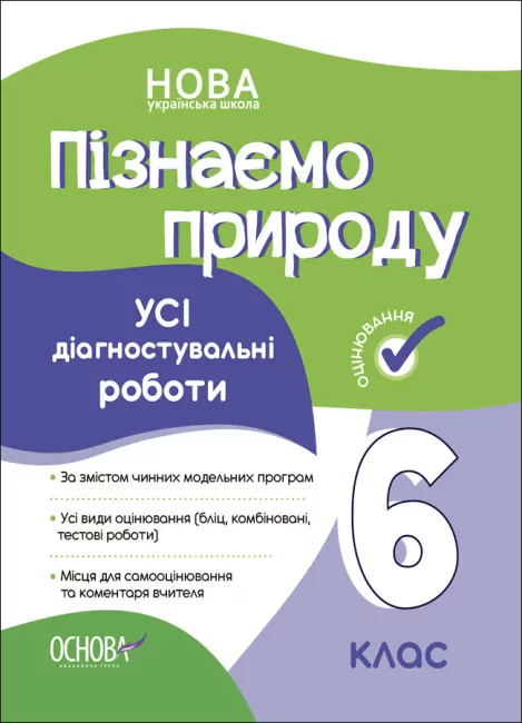 Пізнаємо природу 6 клас. Усі діагностувальні роботи. Коршевнюк Т.В. (Укр) Основа (9786170041432) (488575)