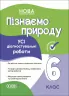 Пізнаємо природу 6 клас. Усі діагностувальні роботи. Коршевнюк Т.В. (Укр) Основа (9786170041432) (488575)
