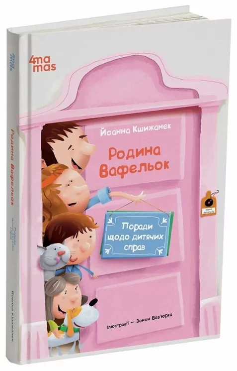 Поради щодо дитячих справ. Родина Вафельок – Йоанна Кшижанек (Укр) 4MAMAS (9786170043016) (518575)