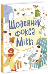Книжковий калейдоскоп: Щоденник фокса Міккі (Укр) Ранок Ч1454006У (9786170974365) (468675)