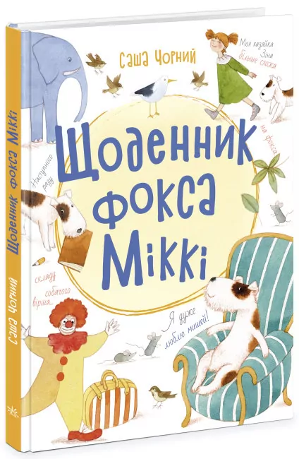 Книжковий калейдоскоп: Щоденник фокса Міккі (Укр) Ранок Ч1454006У (9786170974365) (468675)