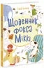 Книжковий калейдоскоп: Щоденник фокса Міккі (Укр) Ранок Ч1454006У (9786170974365) (468675)